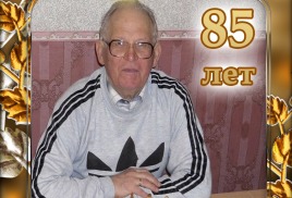 Беляшову Юрию Васильевичу 85!