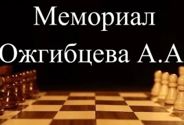 Мемориал Ожгибцева А.А. 2025