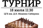 Турнир, посвященный Дню шахмат