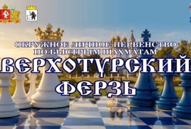 Верхотурский ферзь - V