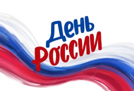 С ДНЁМ РОССИИ 