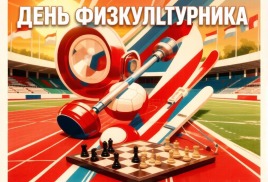 День физкультурника