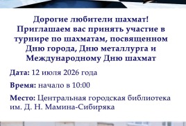 Изменения турнира День города, День металлурга, Международный День шахмат/ Анонс
