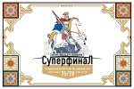 Суперфиналы чемпионата России 2025