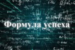 Формула успеха