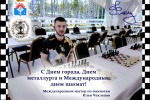 Сеанс одновременной игры в День города и День металлурга