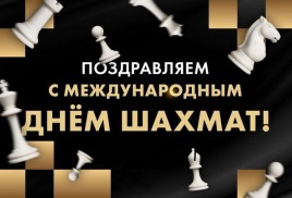 Международный День шахмат (2025)