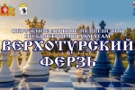 Верхотурский ферзь - V