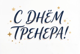 С Днём тренера!