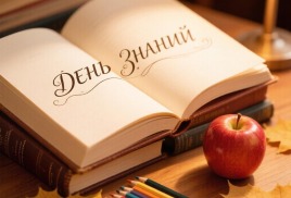 С Днём знаний! 