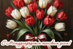 С ПРАЗДНИКОМ 8 МАРТА!
