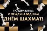 Международный День шахмат (2025)