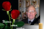 Светлая память