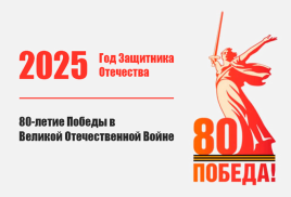 80-летие Победы в Великой Отечественной войне!