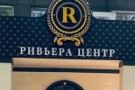 Турнир в РЦ "Ривьера" (2026)