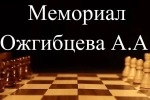 Мемориал Ожгибцева А.А. 2025