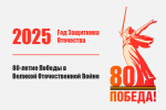 80-летие Победы в Великой Отечественной войне!