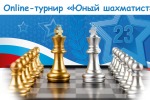 "Юный шахматист" онлайн турнир