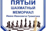 V традиционный шахматный мемориал Граматика И. И.