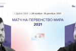 МАТЧ НА ПЕРВЕНСТВО МИРА 2021